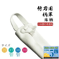 剣道 竹刀用 柄革 床柄 32・34・36・37・38・39 太口あり 床柄革