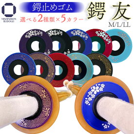 剣道 竹刀 用 つば 鍔止め 鍔友 MからL・LL ( トンボ・桜 ) 各柄 各色 剣道 ツバ止め 鍔 剣道用品