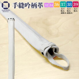 【2/19 20時〜 お買い物マラソン エントリーで全品5倍】剣道 竹刀用 柄革 手縫吟柄 竹刀サイズ32・34・ 36・37・38・39 太口・極太あり 吟柄革