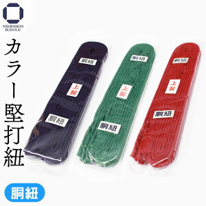 剣道 胴紐 カラー胴ひも 選べる3色 紐 ひも 赤 紫 緑 剣道具 防具 剣道小物