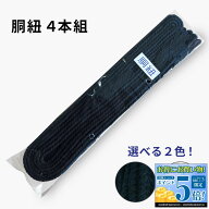 剣道 胴紐 胴ひも 4本組 選べる2色 60cm 100cm 紐 ひも 紺 白 剣道具 防具 剣道小物