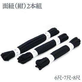 【お買い物マラソン　エントリーして全品5倍】剣道 面紐 紺面紐 2本組 長さ 6尺・7尺・8尺 防具紐 めんひも 剣道具 紺色 防具