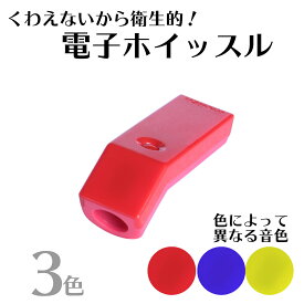 剣道 審判 モルテン【 電子ホイッスル 】選べる3色（レッド・ブルー・イエロー）剣道 審判 飛沫防止 感染対策 指で押す笛 衛生的
