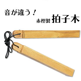 楽天市場 火の用心 拍子木の通販