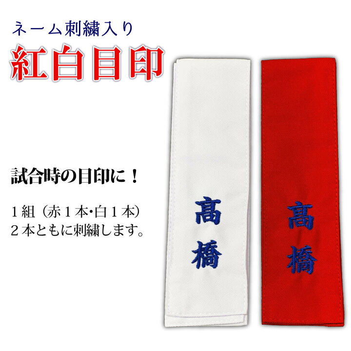 楽天市場 剣道 タスキ ネーム刺繍入り 紅白目印 選べる書体 色 12文字 6文字 2本 まで可 紅白たすき タスキ 剣道具 赤1枚 白1枚セット 西日本武道具 楽天市場店