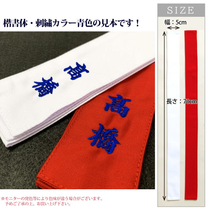 楽天市場】剣道 タスキ ネーム刺繍入り 紅白目印 選べる書体 色 12文字(6文字×2本)まで可 紅白たすき タスキ 剣道具 (赤1枚・白1枚セット) : 西日本武道具 楽天市場店 楽天市場】剣道 タスキ ネーム刺繍入り 紅白目印 選べる書体 色 12文字(6文字×2本)まで可 紅白たすき タスキ 剣道具 (赤1枚・白1枚セット) : 西日本武道具 楽天市場店