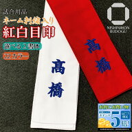 剣道 紅白 タスキ ネーム刺繍入り 紅白目印 選べる書体 色 12文字（6文字×2本）まで可 紅白たすき タス…
