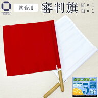 剣道 審判旗 セット 紅白 中学生 高校生 剣道具 赤白2点セット 審判用品