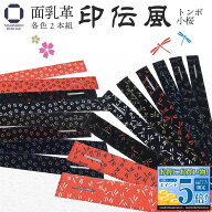 剣道 面用 乳革 【 面乳革 】 印伝風 小桜柄・トンボ柄 2本1組 各種 9カラー 長さ23cm 合皮素材 リバーシ…