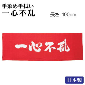 面たおる 面手ぬぐい てぬぐい 手染手拭い 一心不乱 日本製
