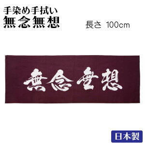 剣道 面 手ぬぐい 日本製【 無念無想 】面手ぬぐい てぬぐい 手染手拭い