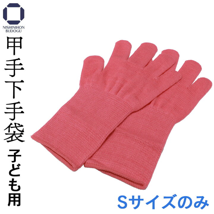 楽天市場】剣道 小手用 子ども用 甲手下 5本指 吸汗 防寒 寒さ対策 