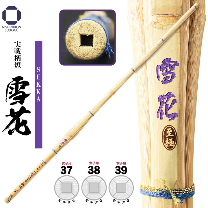 楽天市場】剣道 竹刀 39・38・37 実戦柄短 【 雪花 】 セッカ 部活 