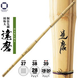 竹刀 胴張先細 柄極太（ 柄太 ）【 達磨 】39 38 37 中学生 男子・高校生 男子・一般男子 一般女子　稽古・部活・試合
