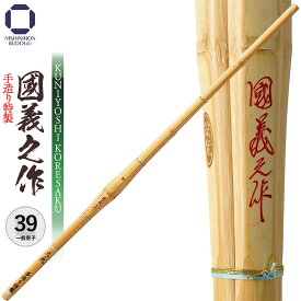 剣道 竹刀 39・38・37 手造り特製【 國義之作 】中学生・高校生・一般