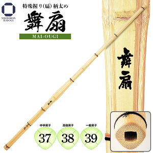 剣道 竹刀 柄太 特殊握り(扇)【 舞扇 】39・38・37(MAI-OUGI)柄太め 一般男子 高校男子 中学男子