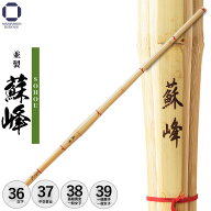 剣道 竹刀 並製 【 蘇峰 】 39 38 37 36〜28まで 剣道具 剣道 部活 小学生以下 中学生 高校生 男子 女子 …