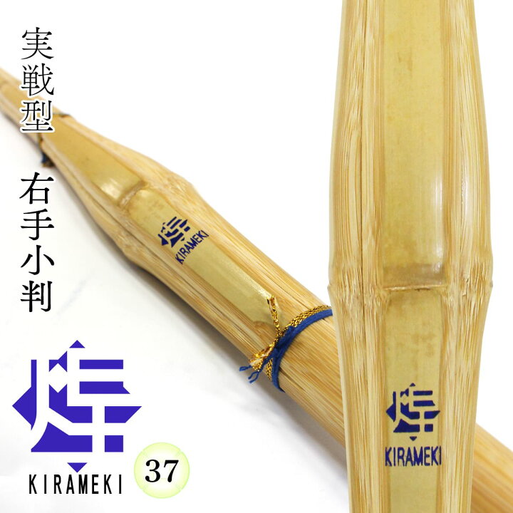 楽天市場】剣道 竹刀 37・38・39 実戦 胴張 右手小判【 煌 】KIRAMEKI 