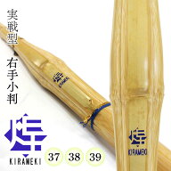 剣道 竹刀 37・38・39 実戦 胴張 右手小判【 煌 】KIRAMEKI【青】実戦型 中学男子 部活 試合 稽古
