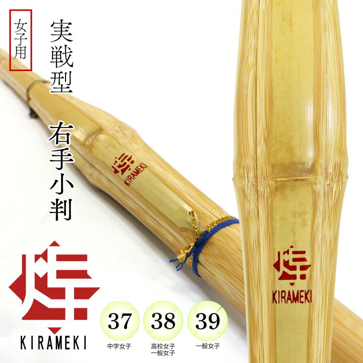 楽天市場】剣道 竹刀 女子用 37 / 38 / 39 実戦 胴張 右手小判【 煌 