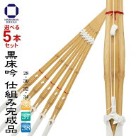 選べる5本セット 剣道 竹刀 黒床吟仕組み 完成品 吟柄風 黒飾り SSPシール付き 28・30・32・33・34・35・…
