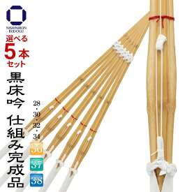 選べる5本セット 剣道 竹刀 黒床吟仕組み 完成品 吟柄風 黒飾り SSPシール付き 28・30・32・33・34・35・36・37・38