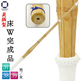 剣道 竹刀 実戦 床W完成品 37・38・39 床三つ折 中学男子・中学女子・高校男子・高校女子・一般男子 一般女子 稽古 部活 試合