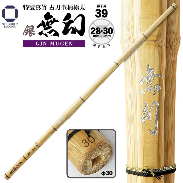 楽天市場】剣道 竹刀 39 特製真竹 古刀型 【 銀無幻 】（ 柄極太 