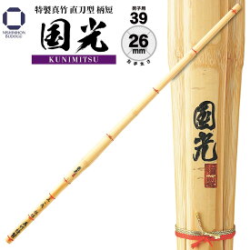 剣道 竹刀 39 特製真竹 直刀型 柄短『 国光 』 （ KUNIMITSU ） φ26 一般男子 剣道具 古刀型 真竹