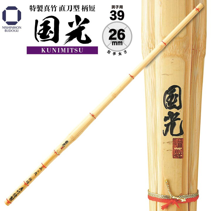楽天市場】剣道 竹刀 39 特製真竹 直刀型 柄短【 国光 】 （ KUNIMITSU 