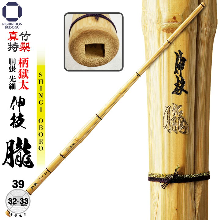 楽天市場】剣道 竹刀 39 特製真竹 胴張【 伸技 朧 】（柄獄太） 先細 
