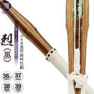 【バイオ真竹床吟仕組】剣道 竹刀 烈（黒） RETSU KURO【完成品】吟柄風 真竹材 ソリッドバイオ SSPシー…