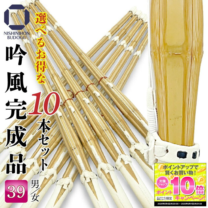 楽天市場】まとめ買い 剣道 竹刀 39 10本セット 床吟仕組み 吟風完成品  