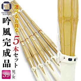 剣道 選べる 竹刀 5本セット 39 まとめ買い 床吟仕組み 吟風完成品 SSPシール付き ネット限定