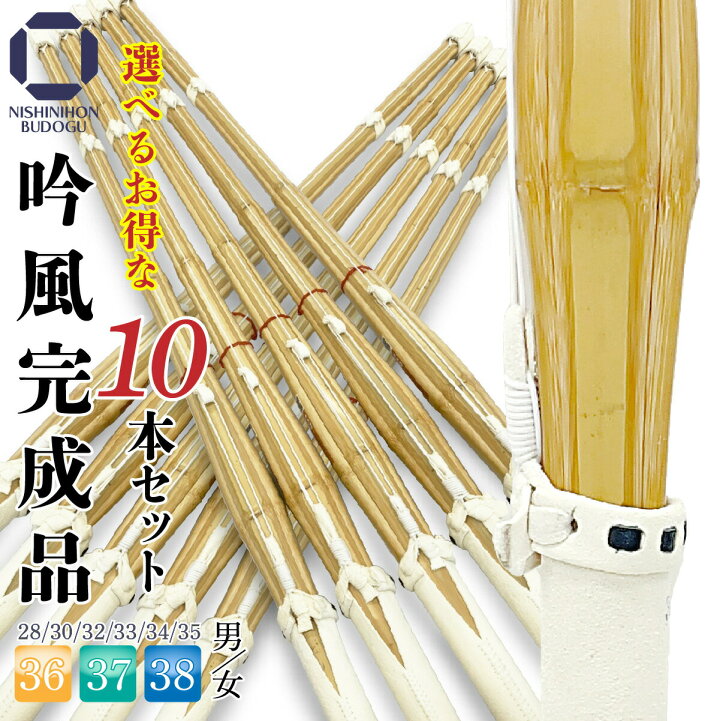 楽天市場】剣道 竹刀 床吟仕組み 吟風完成品 選べる 10本セット 