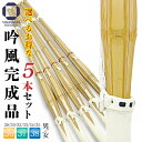 お買い物マラソン エントリーで全品対象5倍 剣道 竹刀 まとめ買い 5本セット 床吟仕組み 吟風完成品 38・37・36・35・…