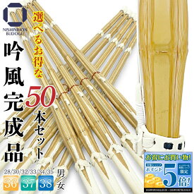 【10/14〜 お買い物マラソン エントリーして全品5倍】【 50本セット 】剣道 竹刀 床吟仕組み 吟風完成品 5本1組 10セット 38 37 36以下 剣道 ネット限定 部活 中学生 高校生 男子 女子 男女 一般女子 小学生以下