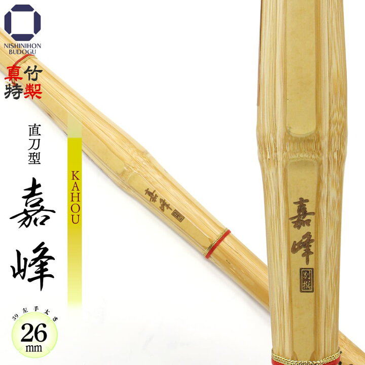楽天市場】剣道 竹刀 39 特製真竹 直刀型 嘉峰 − KAHOU − （ 左手太 