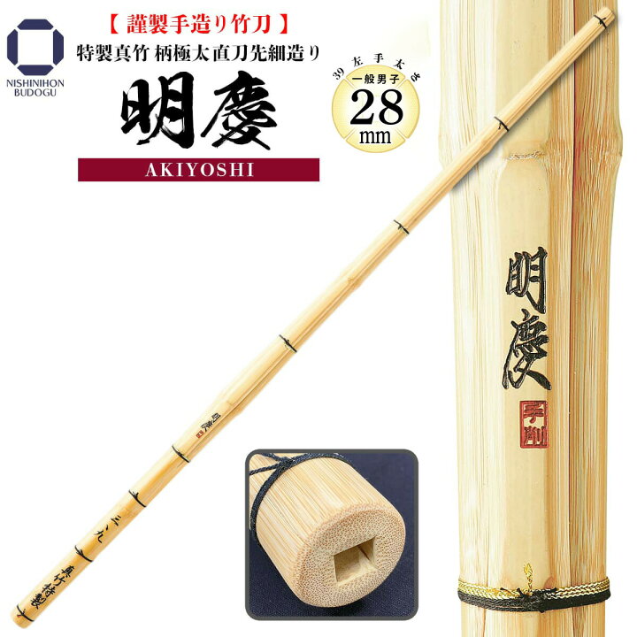楽天市場】竹刀 39 特製真竹 直刀型 柄極太 明慶 先細造り 一般男子 