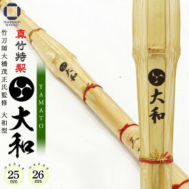 剣道 竹刀 39 特製真竹 大和型 大和 －YAMATO－ 25mm / 26mm 直刀 以上 胴張 以下 一般男子