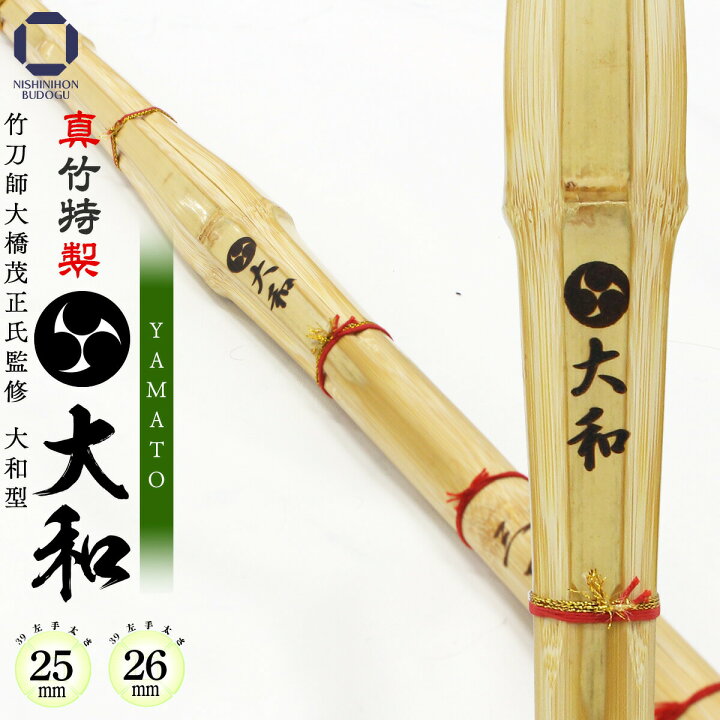 楽天市場】剣道 竹刀 39 特製真竹 大和型 大和 −YAMATO− 25mm / 26mm 