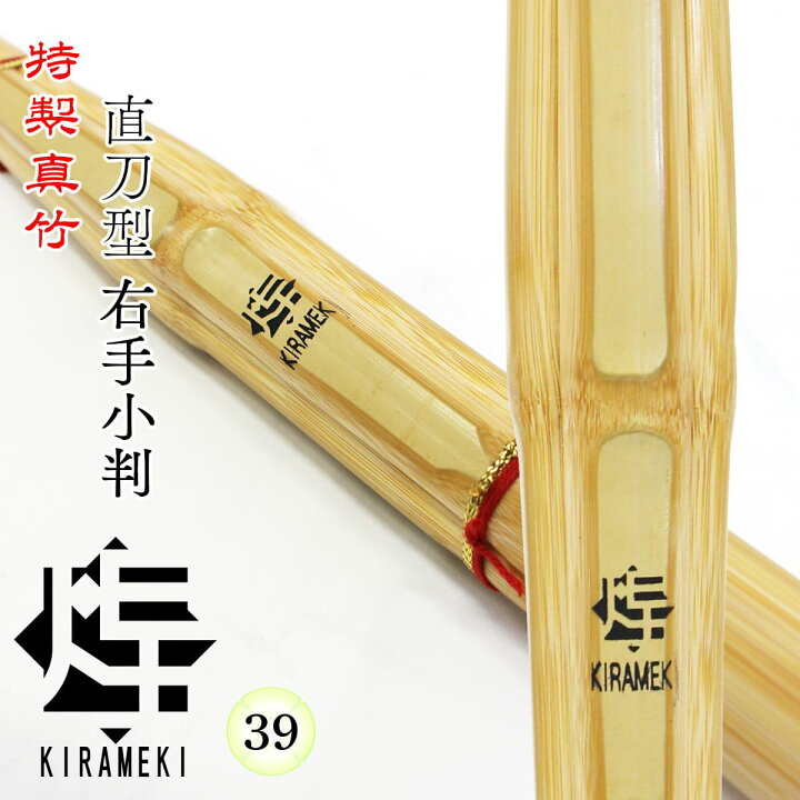 楽天市場】剣道 竹刀 39 特製真竹 直刀型 右手小判 煌 KIRAMEKI【黒 