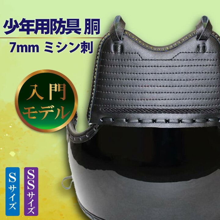 楽天市場】剣道 胴 単品 幼年 小学生 入門用 少年用防具 7ミリ ミシン 