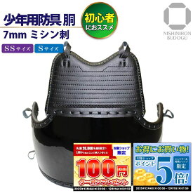 剣道 胴 単品 幼年 小学生 入門用 少年用防具 7ミリ ミシン刺 幼年・少年サイズ
