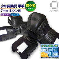 【楽天スーパーセール期間 エントリー全品5倍】 剣道 防具 7ミリ ミシン刺 小手 単品 幼年 小学生 入門用…