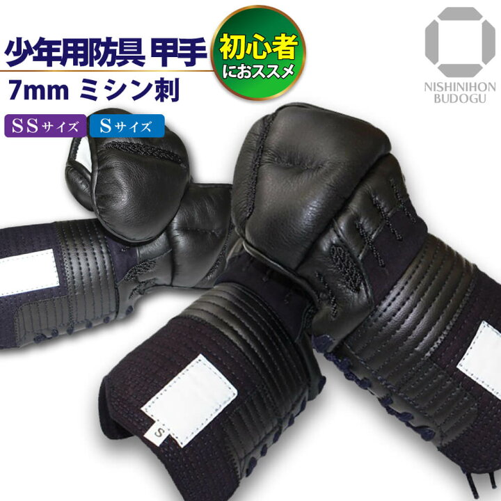 楽天市場】剣道 防具 7ミリ ミシン刺 小手 単品 幼年 小学生 入門用 