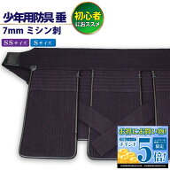 剣道 垂 単品 7ミリ ミシン刺 防具 幼年 小学生 入門用 少年用防具 幼年・少年サイズ