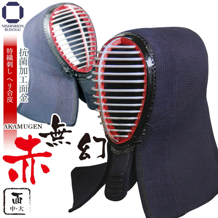 楽天市場】剣道 防具 面 【 赤無幻 】 特織刺し ヘリ紺合皮 布団ナナメ 