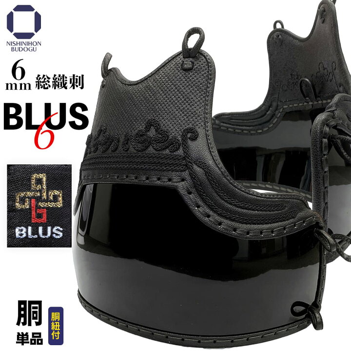 楽天市場】剣道 防具 胴単品 BLUS 6ミリ 総織刺 胴単品 剣道具 中学生 