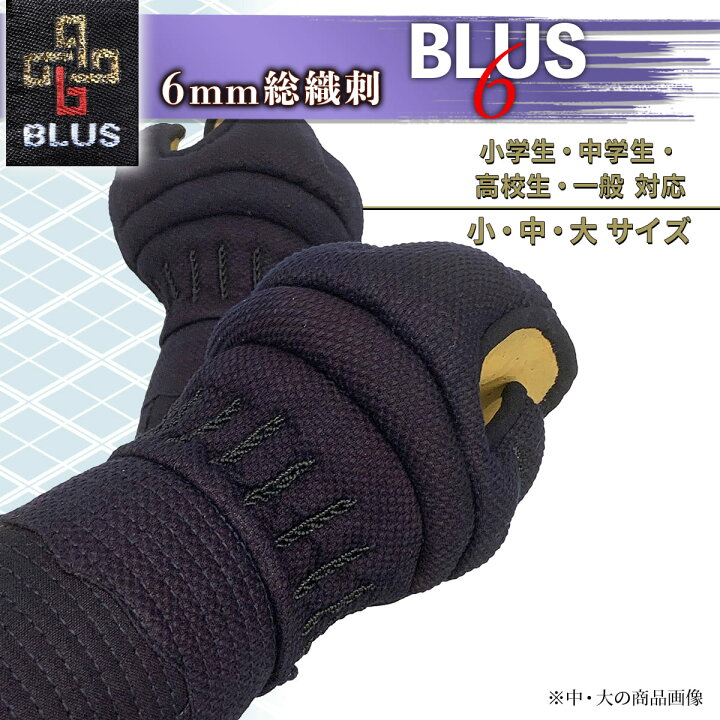 楽天市場】剣道 小手 甲手 単品 BLUS 6ミリ 総織刺 S・M・Lサイズ 剣 